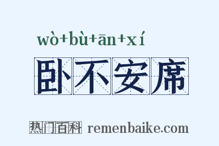 卧不安席是什么意思的图片